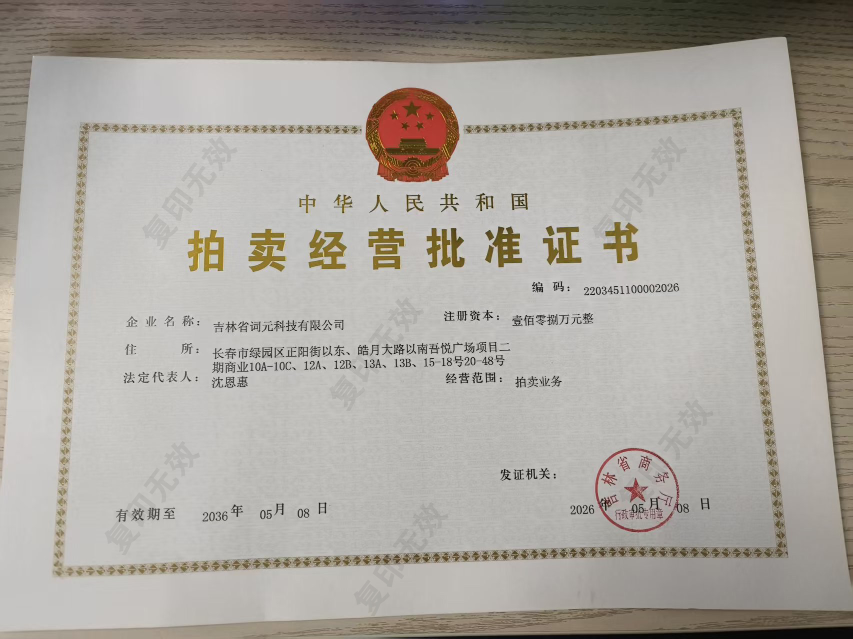 拍卖经营批准证书