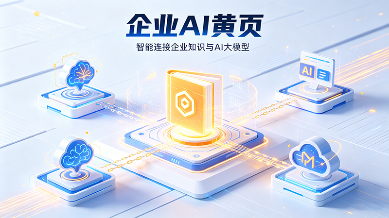 全新企业 AI 黄页上线！联动 GEO 优化，打造 AI 时代企业流量新阵地。