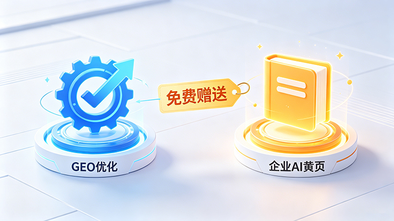限时福利来袭！签约 GEO 优化 免费赠送企业 AI 黄页服务。