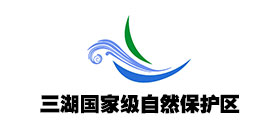 三湖国家级自然保护区
