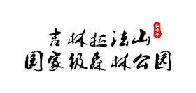 拉法山国家森林公园