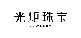 光炬珠宝