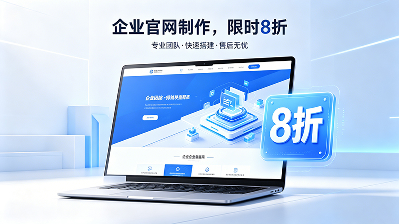 优惠活动公告丨企业官网制作限时 8 折，福利持续至 10 月 30 日。