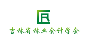 吉林省林业会计学会