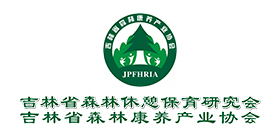 吉林省森林休憩保育研究会