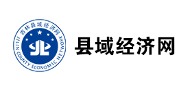 县域经济网