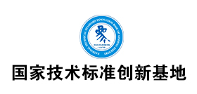 国家技术标准创新基地