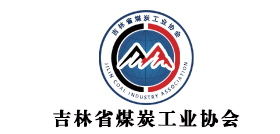 吉林省煤炭工业协会