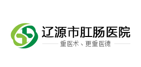 辽源市肛肠医院