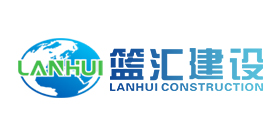 篮汇建设