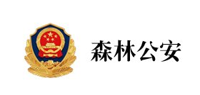 森林公安