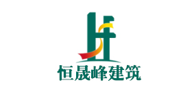 恒晟峰建筑