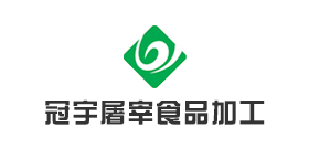 冠宇屠宰食品加工