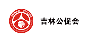 吉林公促会
