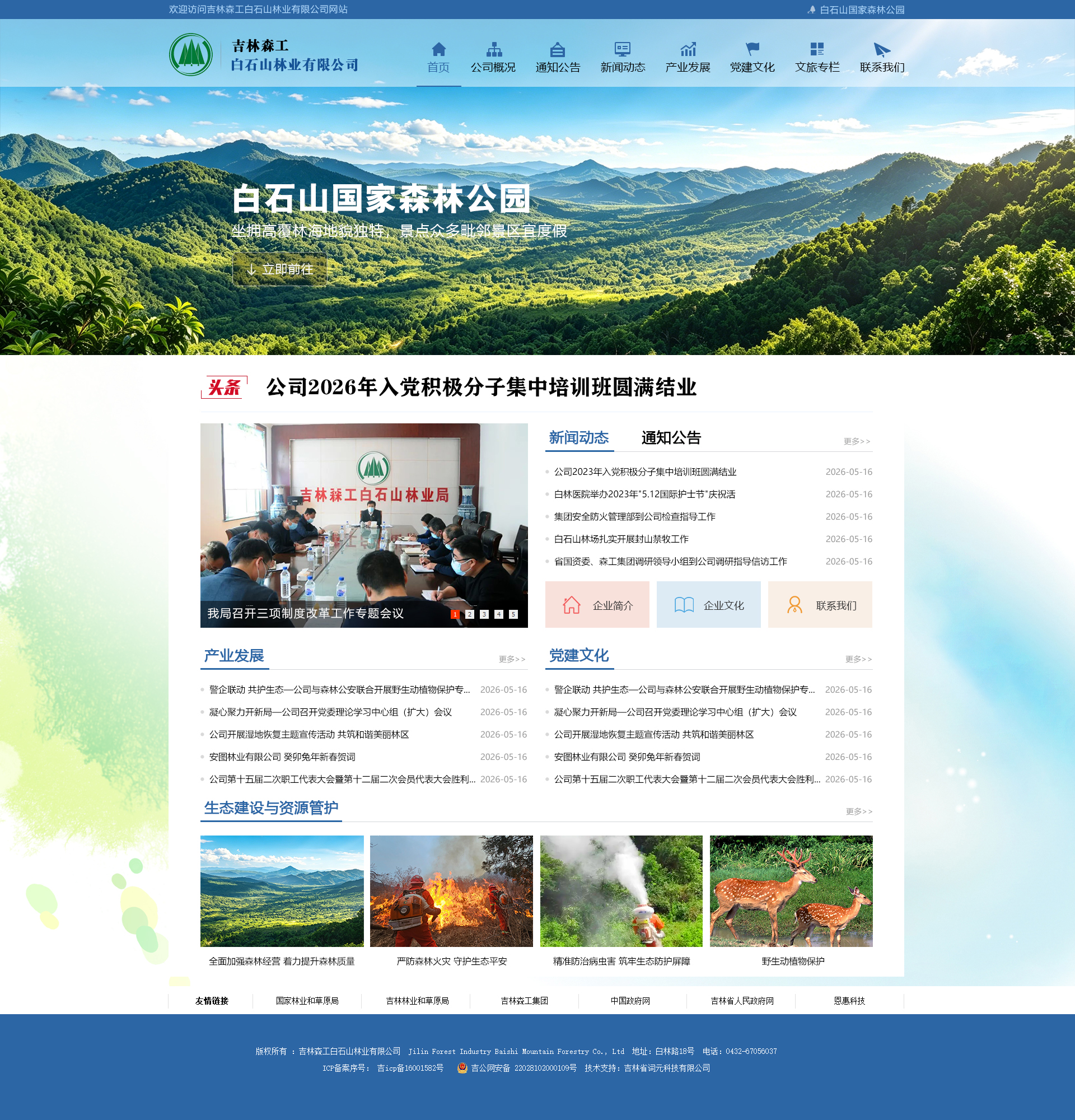 白石山林业有限公司