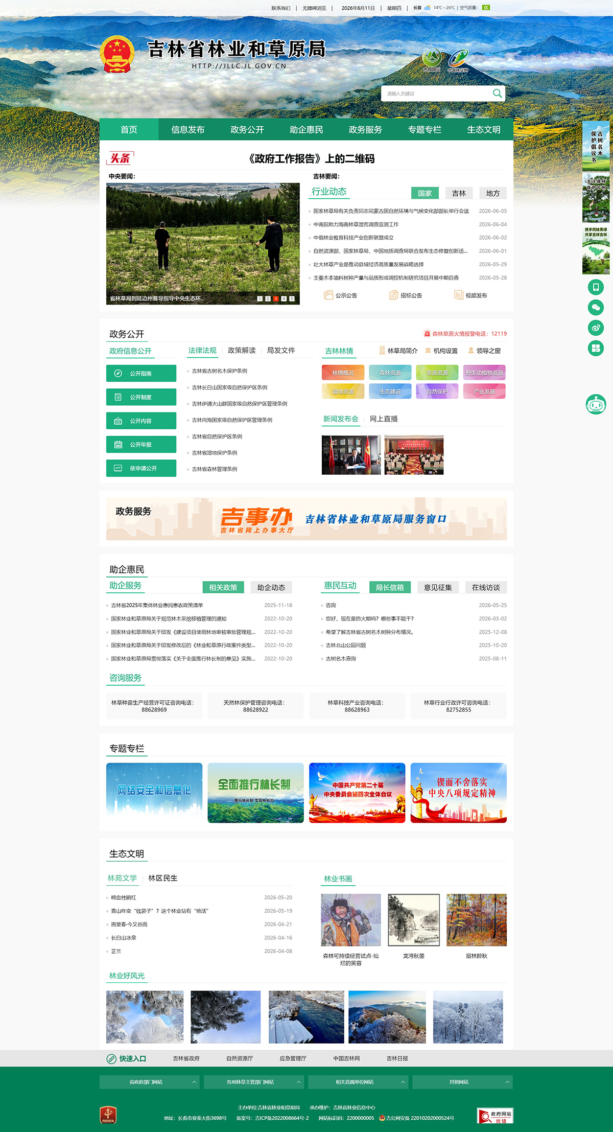 吉林省林业和草原局.jpg